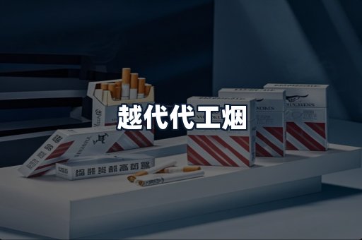 越代代工烟